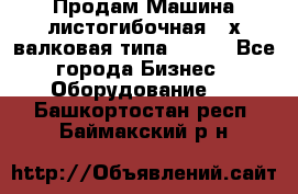 Продам Машина листогибочная 3-х валковая типа P.H.  - Все города Бизнес » Оборудование   . Башкортостан респ.,Баймакский р-н